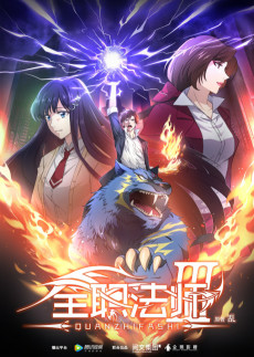 Capa de Quanzhi Fashi 3rd Season