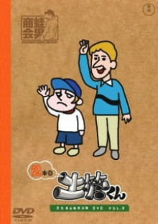 Cover of Tatakae! Dokan-kun: Gekitou-kun