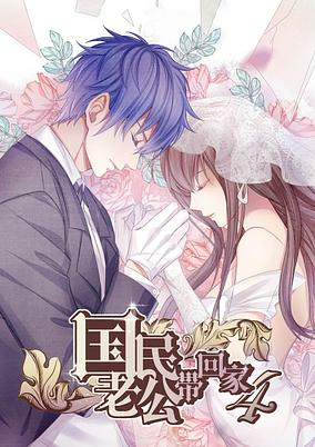 Capa de Guomin Laogong Dai Huijia 4th Season