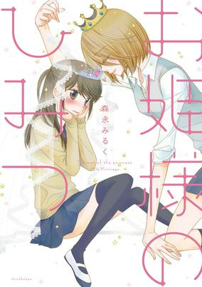 Cover of Ohimesama no Himitsu