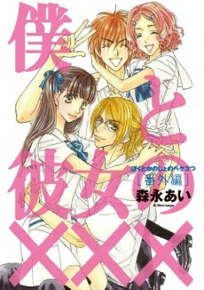 Capa de Boku to Kanojo no XXX: Bangai-hen