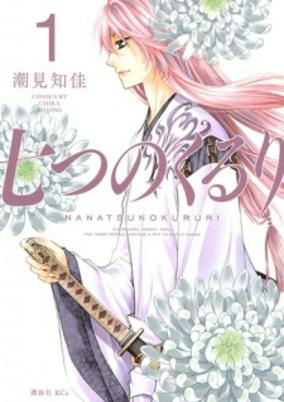 Capa de Nanatsu no Kururi