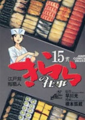 Titelbild von Edomae Sushi Shokunin: Kirara no Shigoto