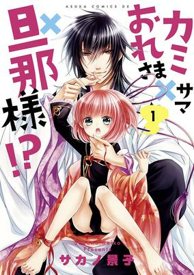 Cover of Kamisama x Oresama x Dannasama!?