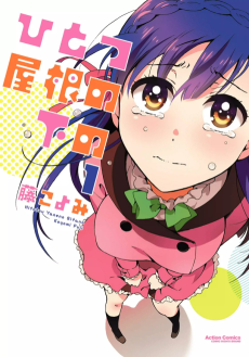 Capa de Hitotsu Yane no Shita no