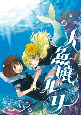 Cover of Ningyojou Ruri