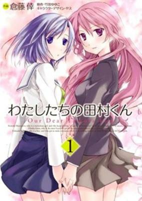 Cover of Watashitachi no Tamura-kun