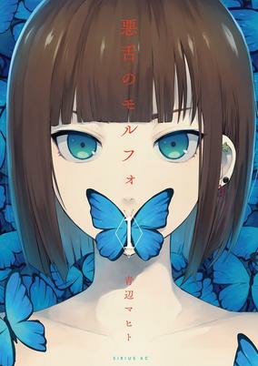Cover of Akuzetsu no Morpho
