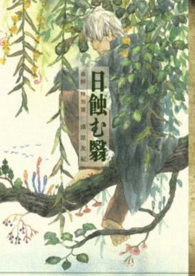 Titelbild von Mushishi Tokubetsu-hen: Hihamukage