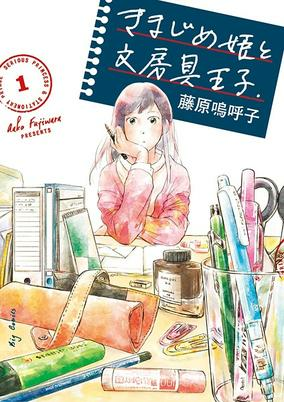 Cover of Kimajime Hime to Bunbougu Ouji