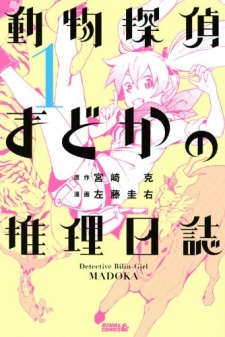 Cover of Doubutsu Tantei Madoka no Suiri Nisshi