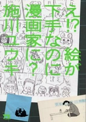 Capa de E!? E ga Heta nano ni Mangaka ni?