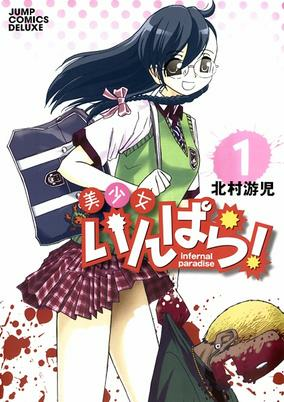 Titelbild von Bishoujo Infernal Paradise!
