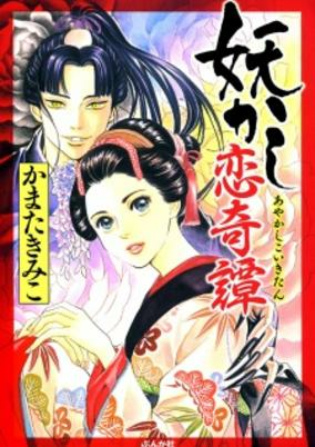 Titelbild von Ayakashi Koi Kitan