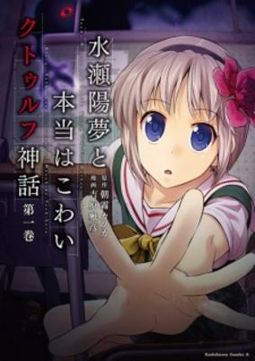 Cover of Minase Youmu to Hontou wa Kowai Cthulhu Shinwa
