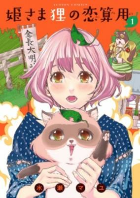 Cover of Himesama Tanuki no Koizanyou