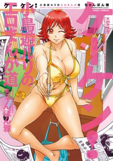 Cover of Keken! - Takanashi Ruri no Ero Manga Michi