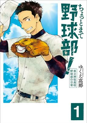 Capa de Chotto Mate Yakyuubu!: Kenritsu Shingen Koukou Yakyuubu no Nichijou
