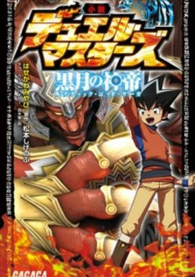 Cover of Duel Masters: Lunatic God Saga