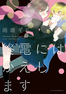 Cover of Shuuden ni wa Kaeshimasu