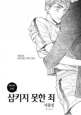 Cover of Sin For Not Swallowing