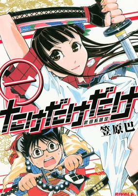 Cover of Take Dake Dake!: Takedakei Gentei