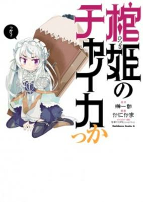 Capa de Hitsugi no Chaika kka