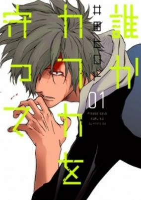 Titelbild von Dareka Kafuka wo Mamotte