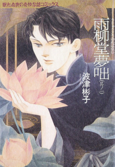 Cover of Uryuudou Yumebanashi