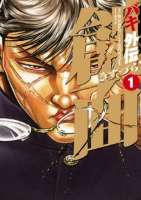 Capa de Baki Gaiden: Kizuzura