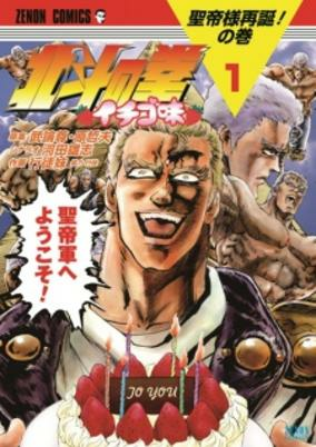 Cover of Hokuto no Ken: Ichigo-Aji