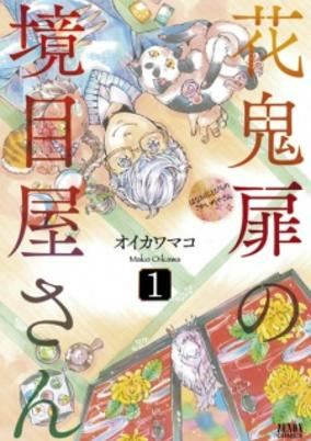 Cover of Hanaoni Tobira no Sakaimeya-san