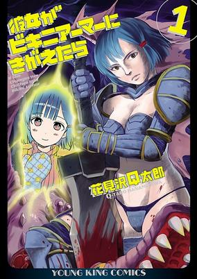 Cover of Kanojo ga Bikini Armor ni Kigaetara