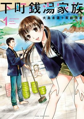 Capa de Shitamachi Sentou Kazoku