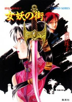 Capa de Hayou no Tsurugi Gaiden