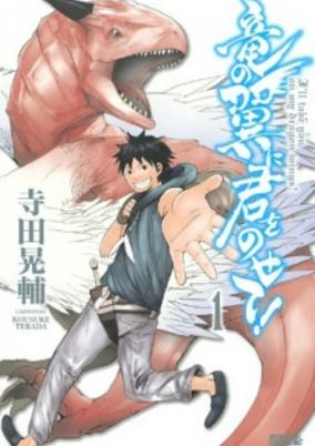 Cover of Ryuu no Tsubasa ni Kimi wo Nosete!