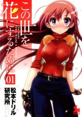 Titelbild von Kono Yo wo Hana ni Suru Tame ni