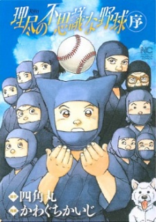 Capa de Rijin no Fushigi na Yakyuu (Jo)