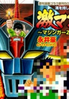 Capa de Gekiman!: Mazinger Z-hen