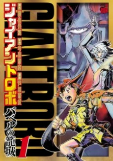 Titelbild von Giant Robo: Babel no Roujou