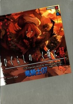 Capa de Higurashi no Naku Koro ni Kai - Dai 2-wa: Tsumihoroboshi-hen