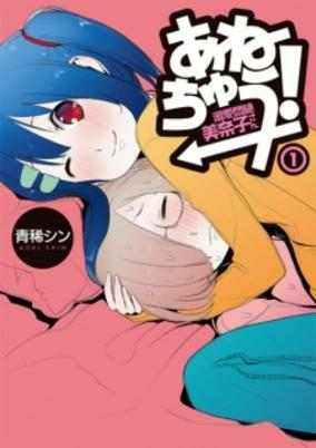 Titelbild von Anechuu! - Dekiai Monzetsu Minako-san