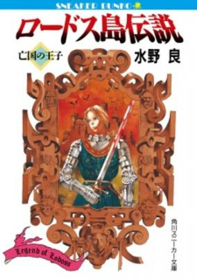Capa de Lodoss-tou Densetsu