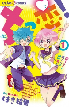 Cover of Chikkoi! Sora-chan to Kou-kun no 20 cm Sa no Koi