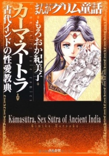 Titelbild von Manga Grimm Douwa: Kama Sutra - Kodai India no Seiai Kyouten