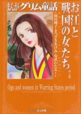 Titelbild von Manga Grimm Douwa: Ogou to Sengoku no Onna-tachi