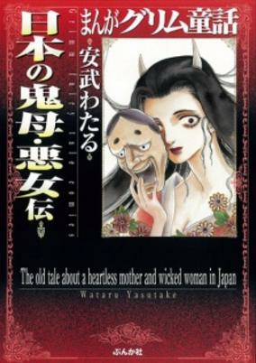 Titelbild von Manga Grimm Douwa: Nihon no Kibo - Akujo Den