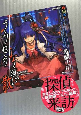 Capa de Umineko no Naku Koro ni Chiru