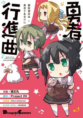 Cover of Washio Sumi wa Yuusha de Aru Gaiden: Yuusha Koushinkyoku