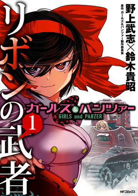 Capa de Girls & Panzer: Ribbon no Musha